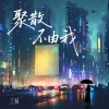 三妹 - 聚散不由我 (女生版)