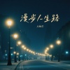 乐栖谷 - 漫步人生路 (粤语女版)