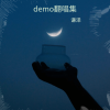 谦泽 - 思念病