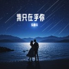 乐栖谷 - 我只在乎你 (女生版)