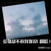 程晓明(Tony) - 爱你却不敢对你说 (Live)