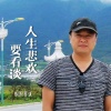 烟圈蔓延 - 人生悲欢要看淡