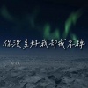 陆十贰 - 你没多好我却戒不掉