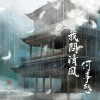 锦上 - 我问清风何事愁