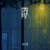 陈以默 - 散