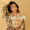 面妹孔佳奇 - 空荡的酒杯 (童声版)