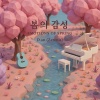 D.an - 첫 번째 봄날