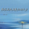 杨一琪 - 原谅我没有爱你的天分