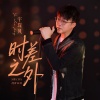 宇琛风 - 时差之外