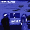 国际旋律 - Phone Kisses (纯净版)