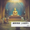 禅音净心 - 藏传梵音 (大悲咒)