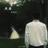 番番、萱子 - 我要 (说唱版)