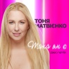 Тоня Матвієнко、ZAEC - Така як є (Zaec Remix)