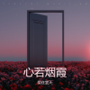 爱在雲天 - 你试图留住风