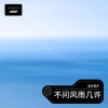 爱在雲天 - 不问风雨几许