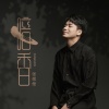 张偲偲 - 暗香 (DJ九零版)