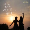 橘子汽水 - 昙花吻不到黎明
