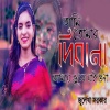 Julekha Sorkar - আমি তোমার দিবানা আমায় ভুলে যাওনা