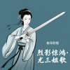 春泽野樱 - 烈影惊鸿·尤三姐歌 (男版)