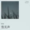 李晓俊 - 雪无声