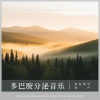 酷客音乐 - 森林咏歌(深眠雷雨) (Forest Dream with Calming Piano Music(Thunderstorm))