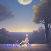 岳同琴 - 慢慢等月亮
