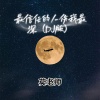 莫老师 - 最信任的人伤我最深 (DJ版)