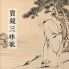 清云 - 宝镜三昧歌 (古筝)(伴奏)