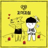朴经、银河 - 자격지심 (自卑情结)(Feat. 은하 Of 여자친구)