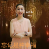 岳同琴 - 忘记是种幸福