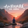 烟圈蔓延 - 大山深处风景美 (DJ版)