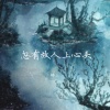 锦上 - 忽有故人上心头