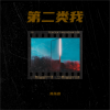 陈乐言 - 第二类我 (悬疑版)