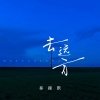 暴躁默 - 去远方