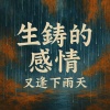 DJ九月 - 生锈的感情又逢下雨天 (Phonk)
