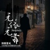 烟圈蔓延 - 无依无靠