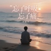 余润泽 - 忘了呼吸忘了痛