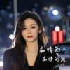 司徒兰芳 - 痴情的人痴情的泪