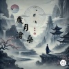 流浪詩人 - 歲月滄桑