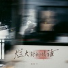 刘佳宁 - 烂大街的情话