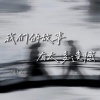 陆十贰 - 我们的故事有太多遗憾