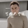郑琦 - 可遇不可求