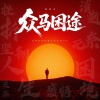 周昊天 - 众马困途