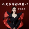 司徒兰芳 - 从没后悔给你真心