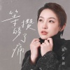 蒋星越 - 等攒够了痛
