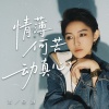蒋星越 - 情薄何苦动真心