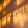 胡凯尔、薄荷巧克力 - 岁月神偷 (说唱版)