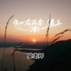 莫老师 - 伤心在雨季 (费玉清)