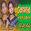 Julekha Sorkar - তোমার লাইগা হইলাম যাজাবড়