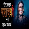 Julekha Sorkar - বাঁশি বাজায় আমার ভান্ডারী বাবা